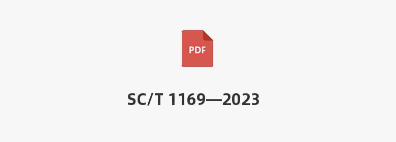 SC/T 1169—2023